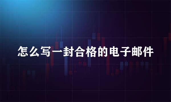 怎么写一封合格的电子邮件