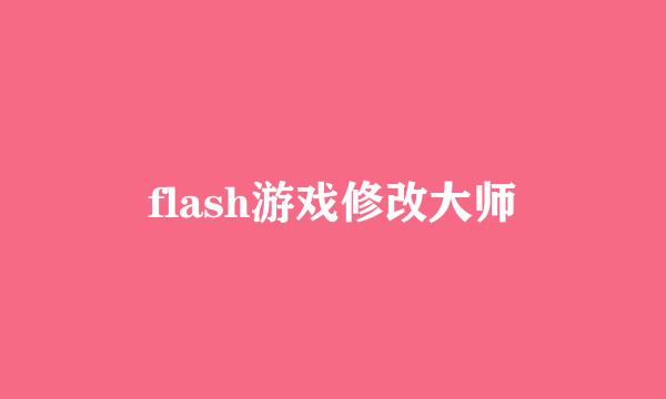 flash游戏修改大师