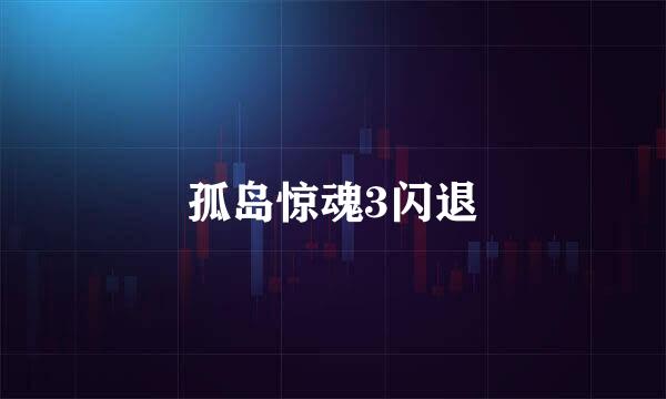 孤岛惊魂3闪退