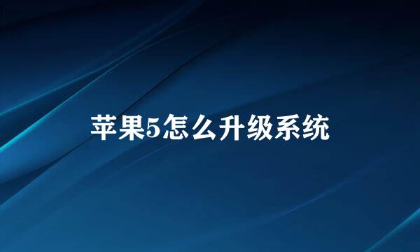 苹果5怎么升级系统