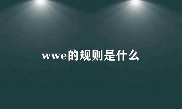 wwe的规则是什么