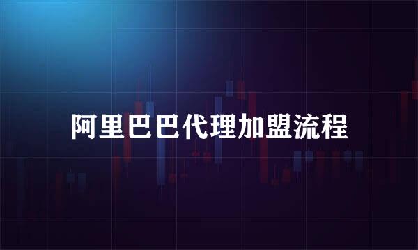 阿里巴巴代理加盟流程