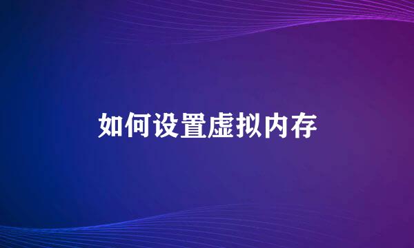 如何设置虚拟内存