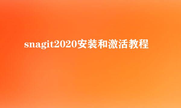 snagit2020安装和激活教程