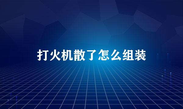 打火机散了怎么组装