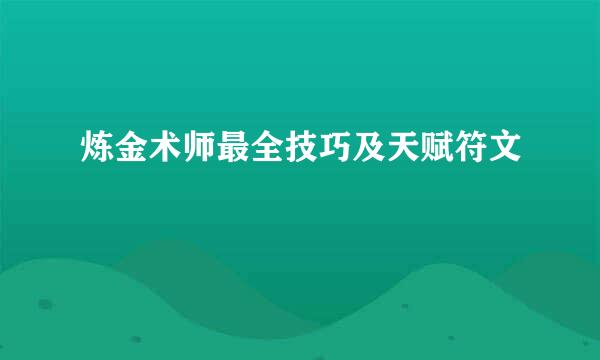 炼金术师最全技巧及天赋符文