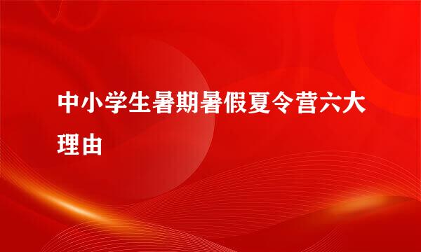 中小学生暑期暑假夏令营六大理由