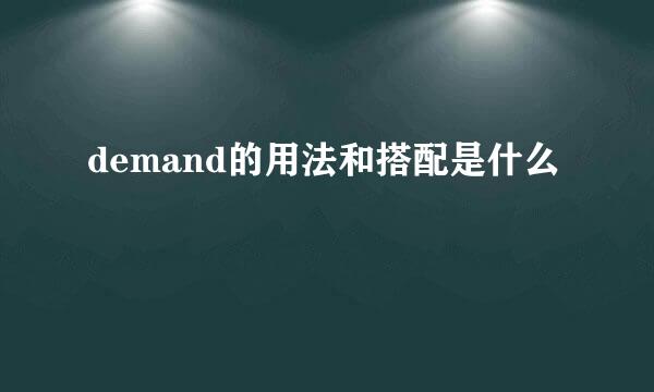 demand的用法和搭配是什么
