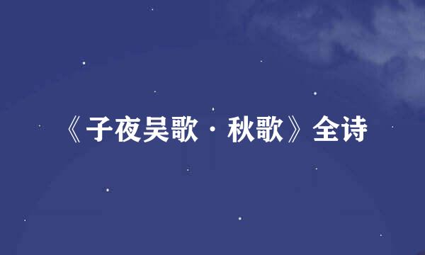 《子夜吴歌·秋歌》全诗