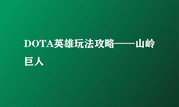 DOTA英雄玩法攻略——山岭巨人