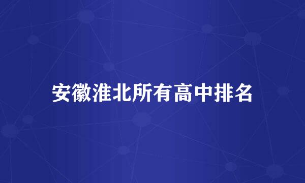 安徽淮北所有高中排名
