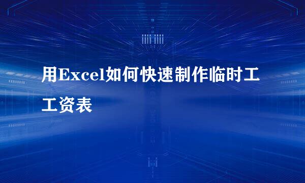 用Excel如何快速制作临时工工资表