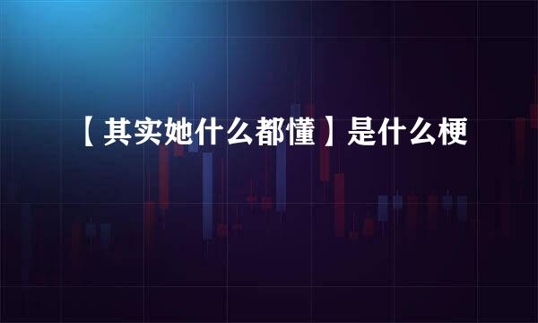 【其实她什么都懂】是什么梗