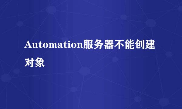 Automation服务器不能创建对象