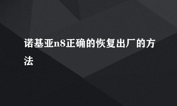 诺基亚n8正确的恢复出厂的方法