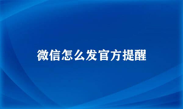 微信怎么发官方提醒