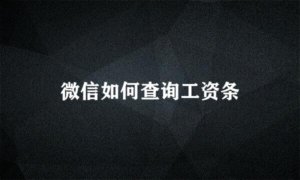 微信如何查询工资条