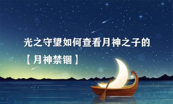 光之守望如何查看月神之子的【月神禁锢】