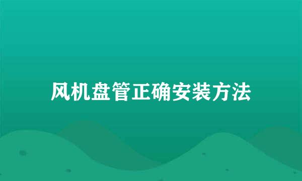 风机盘管正确安装方法
