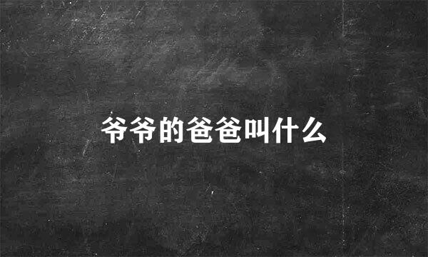爷爷的爸爸叫什么