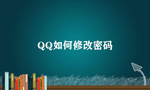 QQ如何修改密码