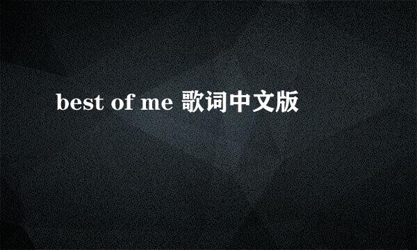 best of me 歌词中文版