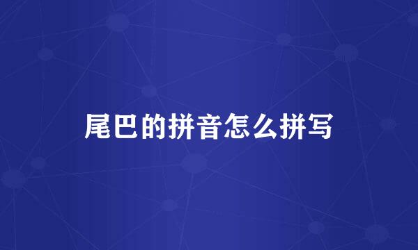 尾巴的拼音怎么拼写