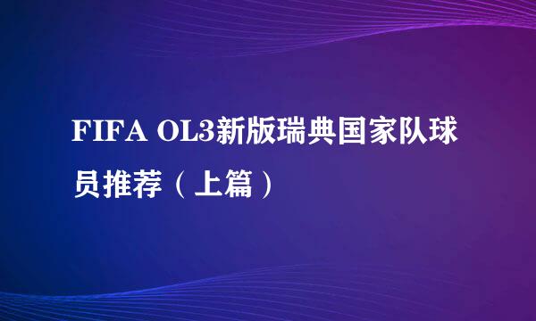 FIFA OL3新版瑞典国家队球员推荐(上篇)