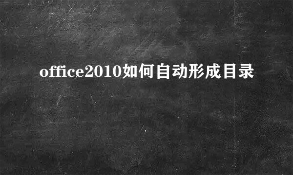 office2010如何自动形成目录