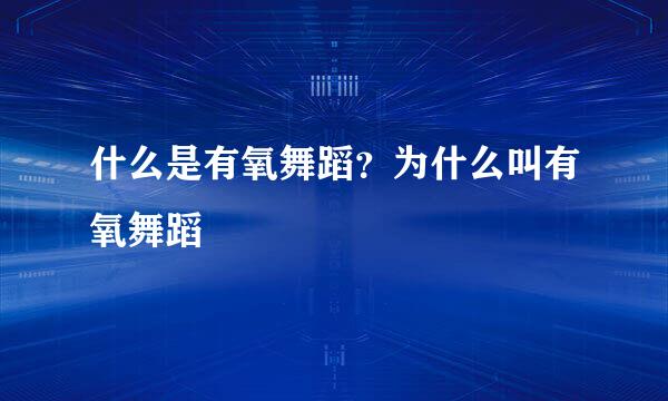 什么是有氧舞蹈？为什么叫有氧舞蹈