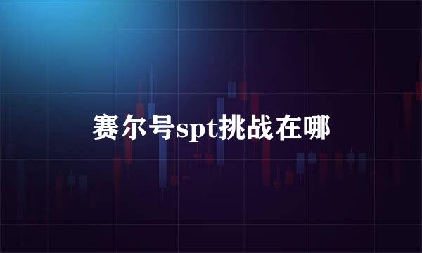 赛尔号spt挑战在哪