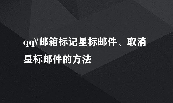 qq\'邮箱标记星标邮件、取消星标邮件的方法