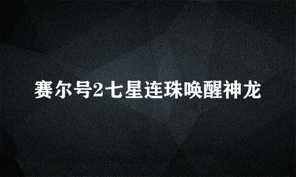 赛尔号2七星连珠唤醒神龙