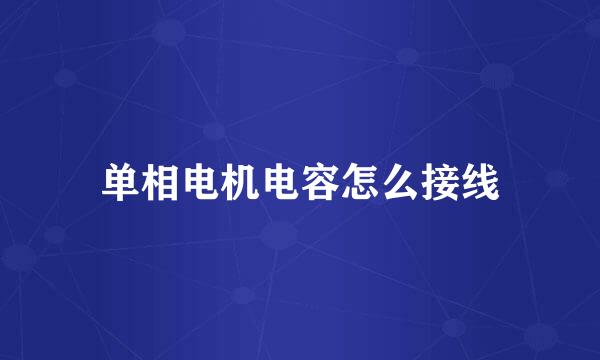 单相电机电容怎么接线