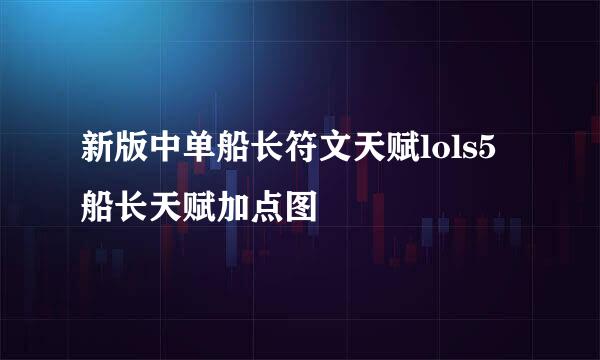 新版中单船长符文天赋lols5船长天赋加点图