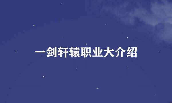 一剑轩辕职业大介绍