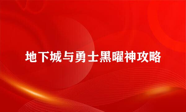 地下城与勇士黑曜神攻略