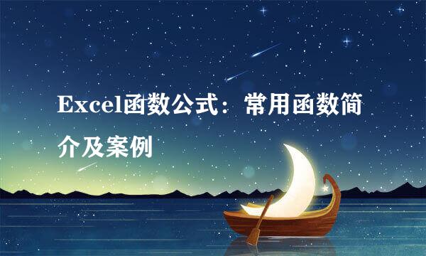 Excel函数公式：常用函数简介及案例