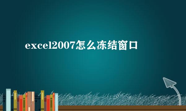 excel2007怎么冻结窗口
