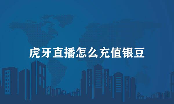 虎牙直播怎么充值银豆