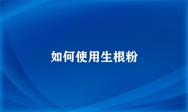如何使用生根粉