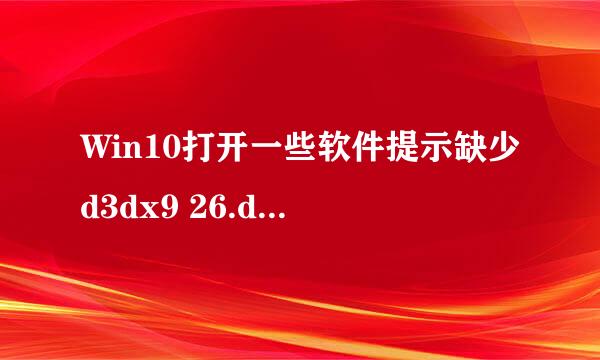 Win10打开一些软件提示缺少d3dx9 26.dll怎么办