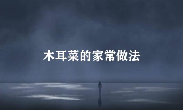 木耳菜的家常做法