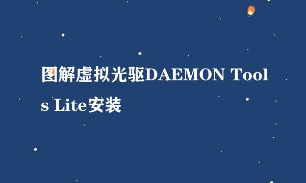 图解虚拟光驱DAEMON Tools Lite安装