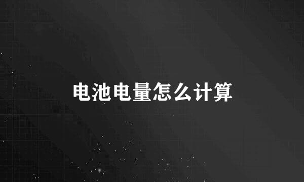 电池电量怎么计算