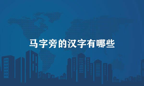 马字旁的汉字有哪些