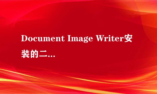 Document Image Writer安装的二种终极解决方案
