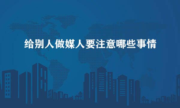 给别人做媒人要注意哪些事情