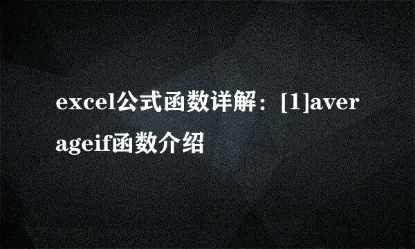 excel公式函数详解：[1]averageif函数介绍
