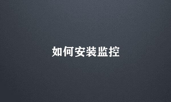 如何安装监控